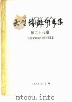 大型铸锻件文集  第28集   1979  PDF电子版封面    上海重型机器厂技术情报组编 