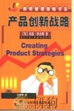 产品创新战略（1999 PDF版）