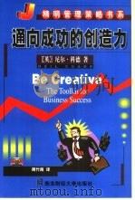 通向成功的创造力（1999 PDF版）