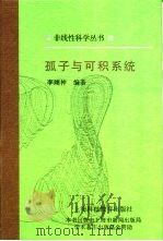 孤子与可积系统   1999  PDF电子版封面  7542819836  李翊神编著 