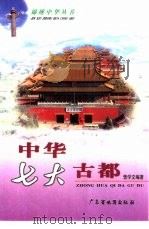 中华七大古都（1999 PDF版）