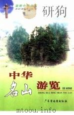 中华名山游览   1999  PDF电子版封面  7805224439  双阳，林青编著 