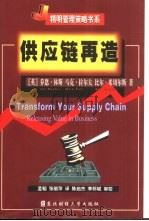 供应链再造   1999  PDF电子版封面  7810445685  （英）乔恩·休斯（Jon Hughes）等著；孟韬，张丽萍译 