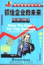 抓住企业的未来（1999 PDF版）