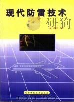 现代防雷技术   1997  PDF电子版封面  7810438557  潘忠林编著 
