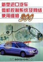 新型进口汽车微机控制系统及网络使用维修300（1999 PDF版）