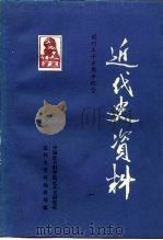 近代史资料  总74号   1989  PDF电子版封面  750040560X  中国社会科学院近代史研究所近代史资料编辑部编 