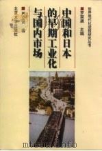中国和日本的早期工业化与国内市场（1999 PDF版）