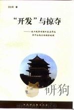 “开发”与掠夺  抗日战争时期日本在华北华中沦陷区的经济统制（1998 PDF版）