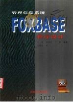 管理信息系统与FOXBASE程序设计   1997  PDF电子版封面  7810258605  汪萍等编著 