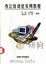 办公自动化实用教程（1997 PDF版）