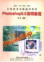 Photoshop 5.5简明教程（1999 PDF版）