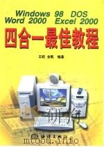 Windows 98 DOS Word 2000 Excel 2000四合一最佳教程   1999  PDF电子版封面  7502748369  王航，金凯编著 