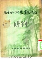 广东四十个农业合作社（1956 PDF版）