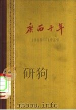 广西十年  1949-1959   1959  PDF电子版封面  3113·101  广西僮族自治区人民出版社编辑 