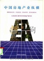 中国房地产业纵横（1994.01 PDF版）