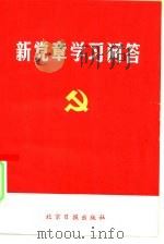 新党章学习问答（1982 PDF版）