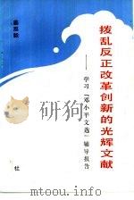 拨乱反正改革创新的光辉文献  学习《邓小平文选》辅导报告（1983 PDF版）