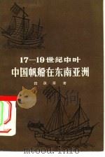 17-19世纪中叶中国帆船在东南亚洲   1957  PDF电子版封面  11074·91  田汝康著 