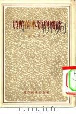 货币的本质与机能   1955  PDF电子版封面    郑伯彬著 