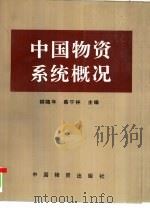 中国物资系统概况   1991  PDF电子版封面  7504701386  柳随年，蔡宁林主编 