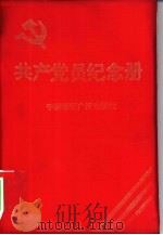 共产党员纪念册   1991  PDF电子版封面  7507802035   