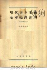 现代资本主义基本经济法则   1954  PDF电子版封面    （苏）吉洪诺夫（И.Тихонов）著；郭徒周译 