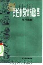 责任制与体制改革资料选编   1983  PDF电子版封面  4201·1  马志鑫，罗伟雄编 