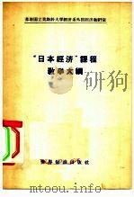 “日本经济”课程教学大纲（1958 PDF版）