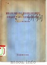 国营企业、供销合作社、国家机构、部队、团体间非现金结算暂行办法及结算放款暂行办法（1955 PDF版）