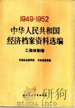 中华人民共和国经济档案资料选编  1949-1952  工商体制卷（1993 PDF版）