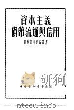 资本主义货币流通与信用   1953  PDF电子版封面    中国人民银行总行编 