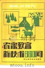 农家致富新技术660问（1985 PDF版）