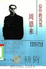 公仆的风范-周恩来   1991  PDF电子版封面  7530708473  梁嘉琦，铁丽编著 