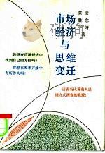市场经济与思维变迁   1993  PDF电子版封面  7501719659  姜念涛，黄胜平著 