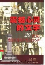 震撼心灵的文字  20世纪杰出中国共产党人的心声   1998  PDF电子版封面  721802792X  刘凤仪主编 