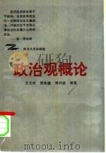 政治观概论   1991  PDF电子版封面  7307009765  王玄武等主编 