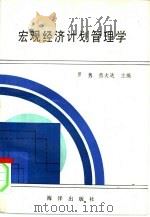 宏观经济计划管理学   1991  PDF电子版封面  7502717080  罗隽，熊大达主编 