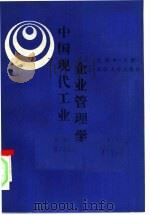 中国现代工业企业管理学  下   1986  PDF电子版封面  4279·15  林贤中编著 