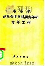 邓小平论社会主义时期青年和青年工作（1992 PDF版）