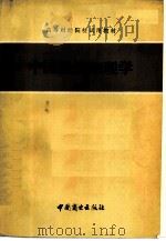 中国经济地理学   1983  PDF电子版封面  4237·067  《中国经济地理学》编写组编 