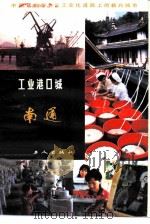 工业港口城南通（1984 PDF版）