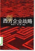 西方企业战略   1992  PDF电子版封面  7300013546  解培才，徐二明编著 