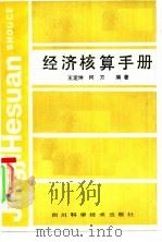 经济核算手册   1986  PDF电子版封面  4298·10  王定坤，何方编著 