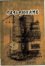 前进中的中国经济特区（1983 PDF版）