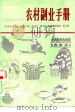 农村副业手册（1981 PDF版）