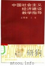 中国社会主义经济建设教学指导（1990 PDF版）