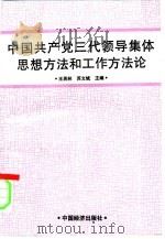 中国共产党三代领导集体思想方法和工作方法论   1991  PDF电子版封面  7501712506  王英林，苏文斌主编 