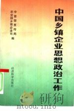中国乡镇企业思想政治工作（1991年04月第1版 PDF版）