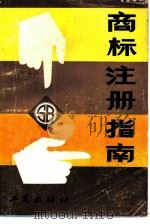 商标注册指南   1983  PDF电子版封面  4246·028  欧万雄，孙晓峰等编著 